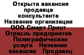 Открыта вакансия продавца - консультанта › Название организации ­ ООО Смарт-Принт › Отрасль предприятия ­ Полиграфические услуги › Название вакансии ­ Продавец-консультант › Место работы ­ ТЦ Норд-Вест › Возраст от ­ 18 › Возраст до ­ 30 - Алтайский край, Барнаул г. Работа » Вакансии   